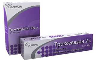Троксевазин